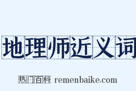 地理师近义词是什么意思的图片